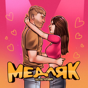 Медляк by Тестостерович