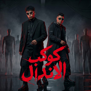 كوكب الاندال ( عندي اخ مش هلاقي زيه ) by Kimo Eldeeb, Nour Eltot