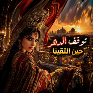 توقف الدهر حين التقينا by Abdullah Alshbli