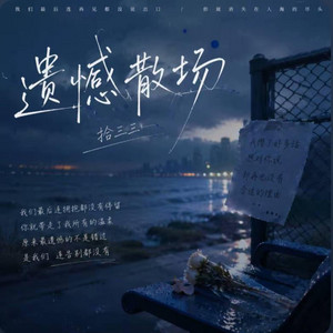 遗憾散场 -拾三三 by 你的名字-七七