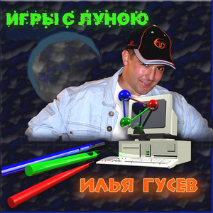 Она не знала слово нет - song and lyrics by Илья Гусев | Spotify