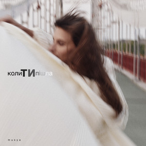 Musya — Коли ти пiшла