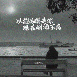 以前满眼是你 现在烟酒不离 - 伴奏 by 轻烟大叔