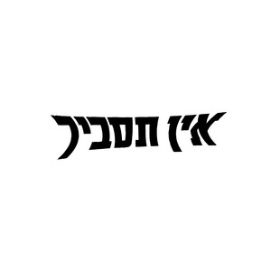 סיטי by אין תסביך, אסרף, גברי, Y NOT