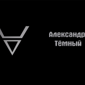 Порно - 18+ - song and lyrics by Александр Тёмный | Spotify