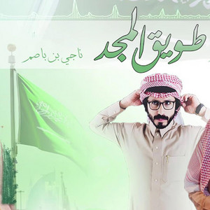 ناجي بن باصم - طويق المجد