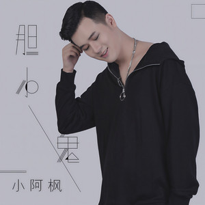 胆小鬼 - DJ光音坊版 by 小阿枫
