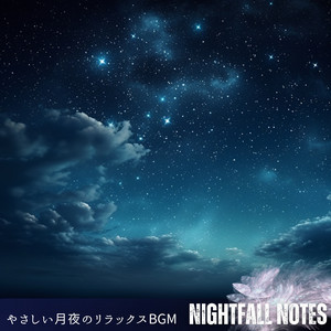 やさしい月夜のリラックスBGM