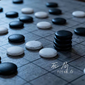 死局 (R&B) -404缓存 by 凯文-Kevin