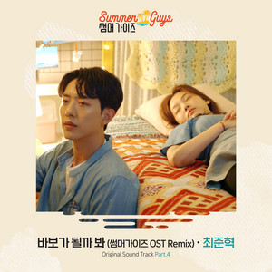 Summer Guys (Original Television Soundtrack) Pt. 4