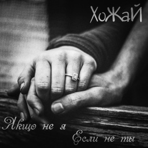 Якщо не я - Если не ты