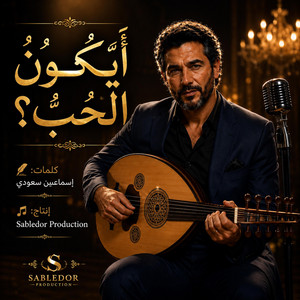 أيكونُ الحبُ by Sabledor production