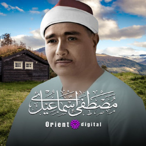 قال يا نوح انه ليس من اهلك by الشيخ مصطفي اسماعيل