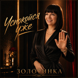 Успокойся уже by ЗОЛОТИНКА