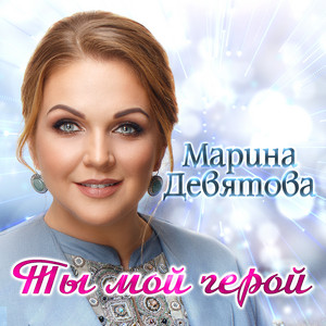 Marina Devyatova - Ты мой герой