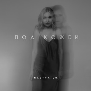 Обкладинка: Под кожей - Radio Edit
