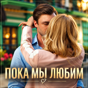 Пока мы любим by Dj_Galba