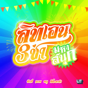 สามช่ามหาสนุก by PiXXiE, bamm, THUNWA, DIDIxDADA, LIT Artists