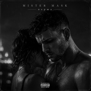 Перша by Mister Mask
