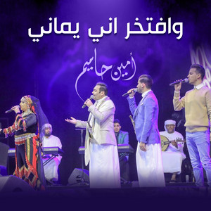 أمين حاميم - وافتخر اني يماني