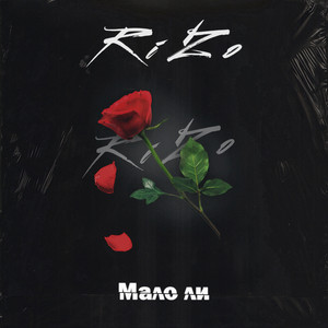 Мало ли by Rizo