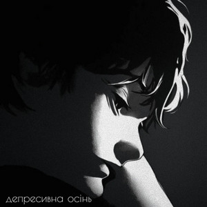 KillGard — депресивна осінь