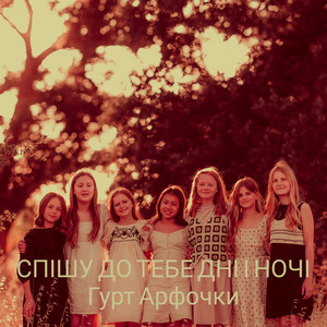 Гурт Арфочки
