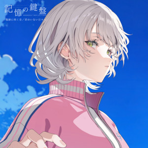 白昼夢の青写真 ボーカルコレクション ‑「アルバム」by Laplacian