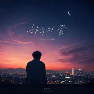 하루의 끝 (End of a day) by BETA