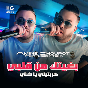 Amine Choupot - بغيتك من قلبي هربتيلي يا ختي (feat. Nadir Pitcha)
