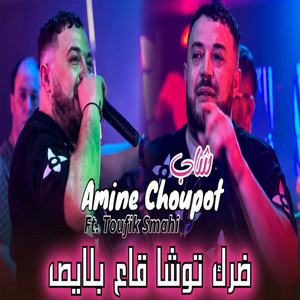 Dork Toucha Ga3 Blays - ضرك توشا ڨاع بلايص by Bobo Production, Amine Choupot