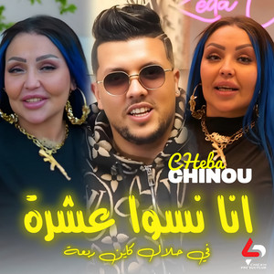 Cheba Chinou - نبصم عليه بلعشرة (feat. Torkich)
