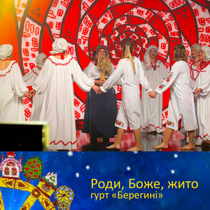 гурт «Берегині» — Роди, Боже, жито