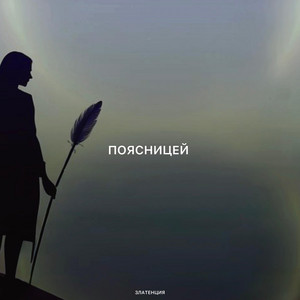 Поясницей by Златенция