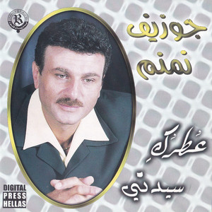 Joseph Nemnom - Dakhl Ouyounik