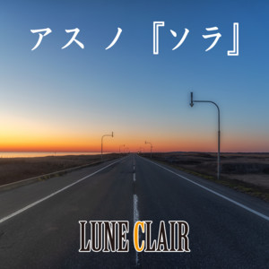 アス ノ 『ソラ』 by LUNE CLAIR