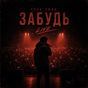 свои люди - Забудь (live) by свои люди