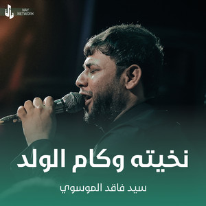 سيد فاقد الموسوي - نخيته وكام الولد