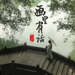 画里有话 by 尹昔眠