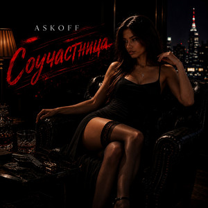 Соучастница by ASKOFF
