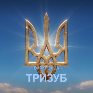 Тризуб by DarkFoxUa