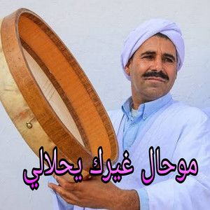 NAILI NAILI - موحال غيرك يحلالي