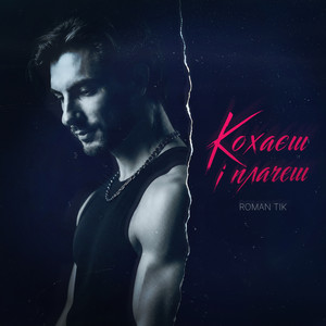 ROMAN TIK — Кохаєш і плачеш