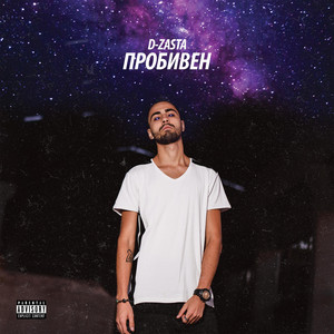 KOLKO OSHTE by D-ZastA, V:RGO, Emil TRF