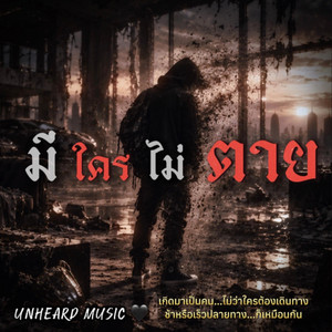มีใครไม่ตาย by UNHEARD MUSIC