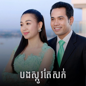 បងស្កូវតែសក់ by ជិន វឌ្ឍនា, ទៀង មុំសុធាវី