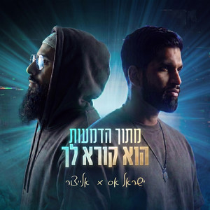 מתוך הדמעות הוא קורא לך by ישראל אס, יאיר אלייצור