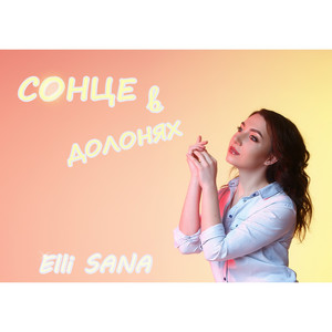 Elli SANA — Сонце в долонях