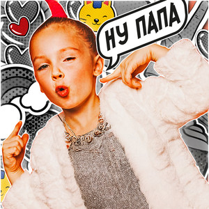 Ну Папа by Betsy