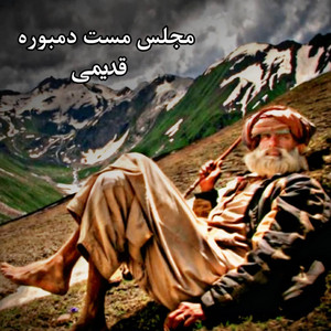 موزیک قدیمی - مجلس مست دمبوره قدیمی محلی